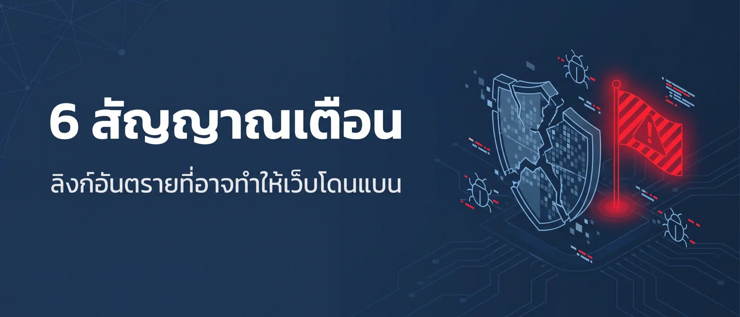 6 สัญญาณเตือน ลิงก์อันตรายที่อาจทำให้เว็บโดนแบน