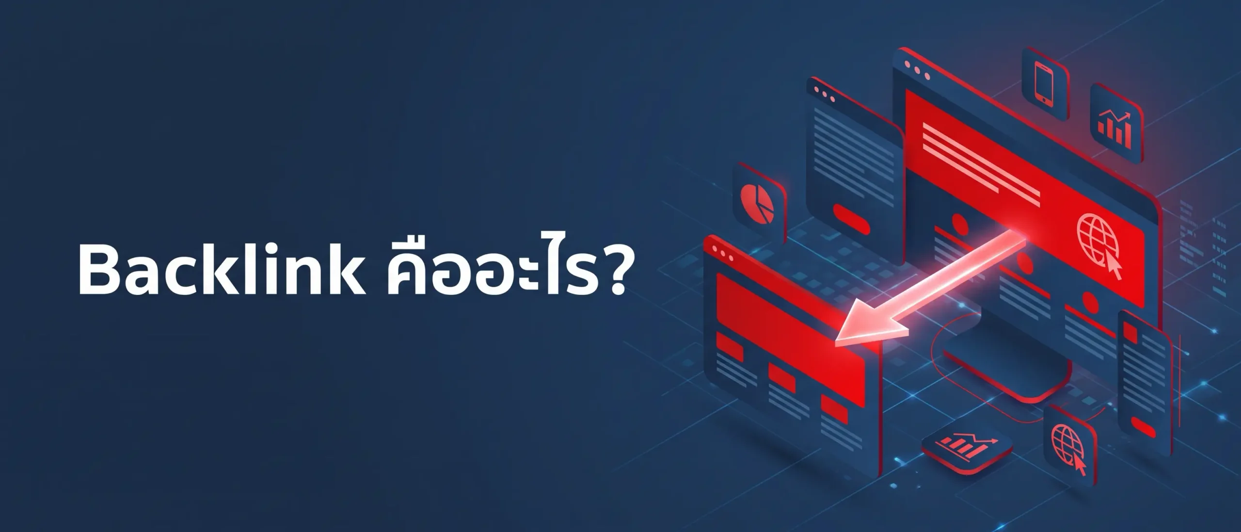 Backlink คืออะไร